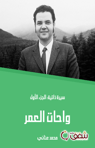 كتاب واحات العمر سيرة ذاتية الجزء الأول للمؤلف محمد عناني